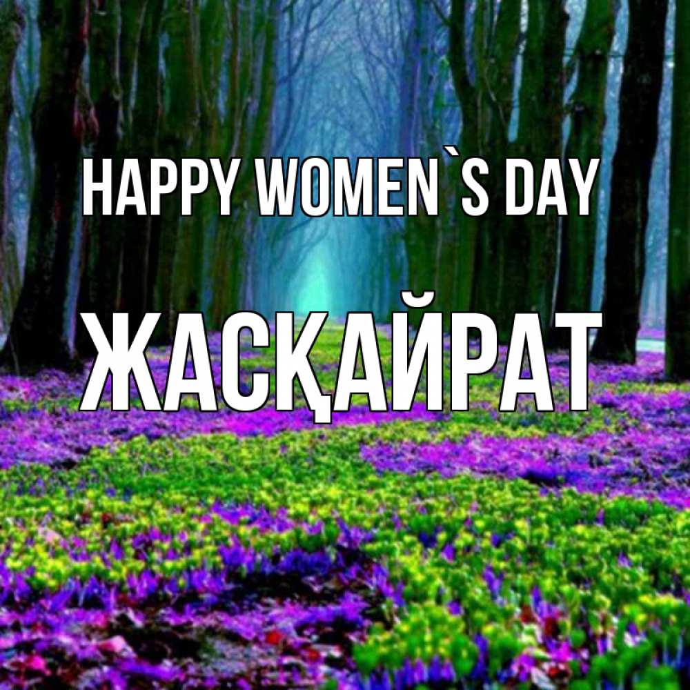 Greetings card с именем, Жасқайрат happy women`s day фиолетовые цветы в лесу 1 Greetings with text for free download 